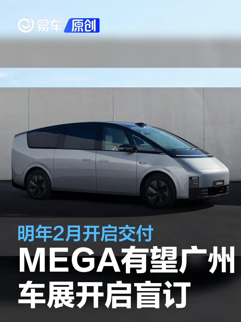 理想MEGA有望廣州車展開啟盲訂 明年2月開啟交付